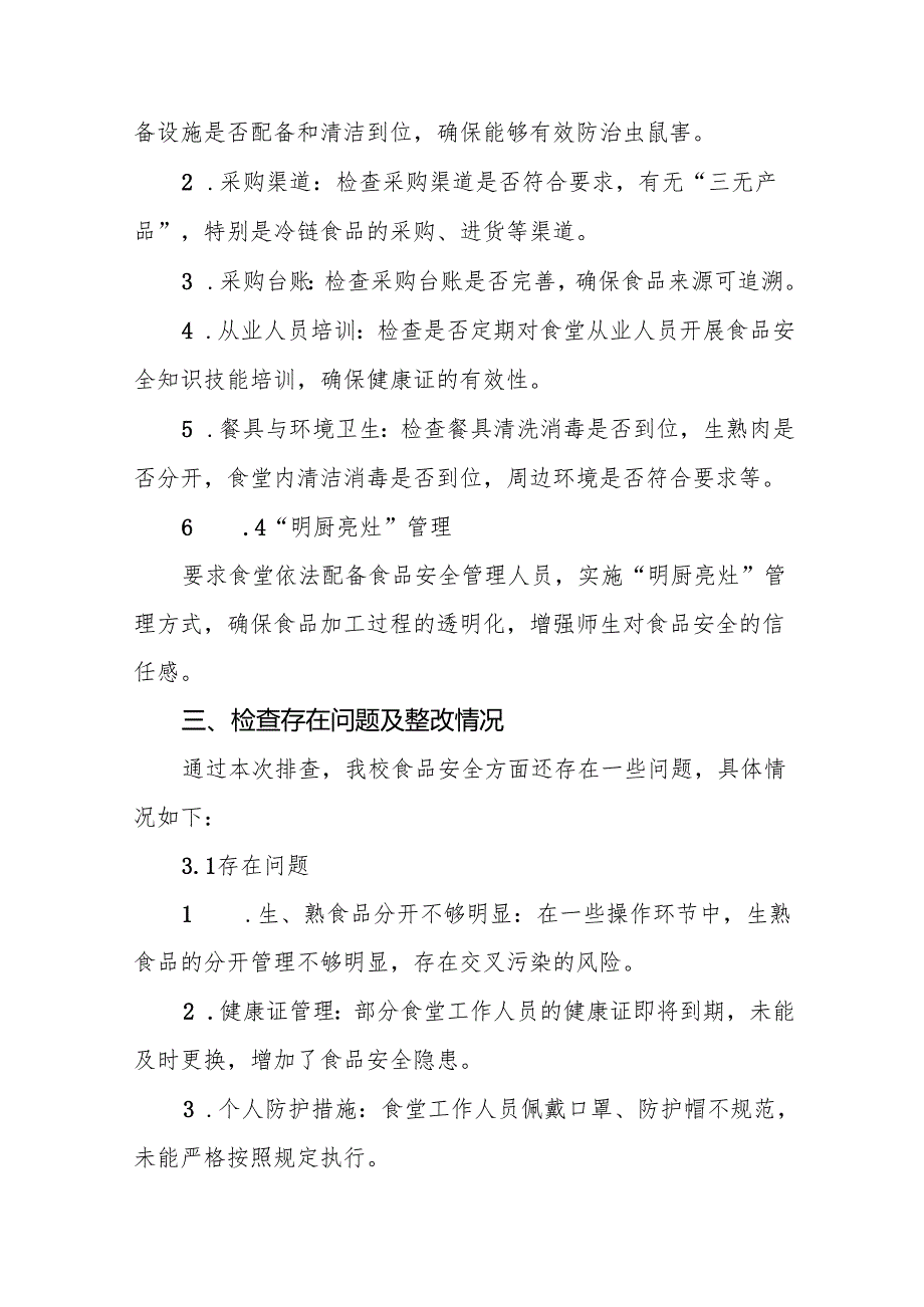 2024年学校校园食品安全排查整治专项行动的情况报告9篇.docx_第3页