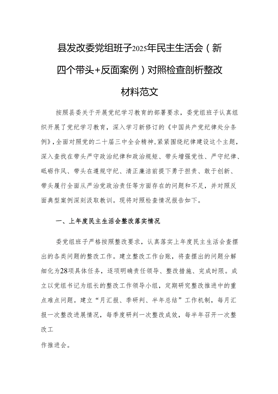 县发改委党组班子2025年民主生活会（新四个带头＋反面案例）对照检查剖析整改材料范文.docx_第1页