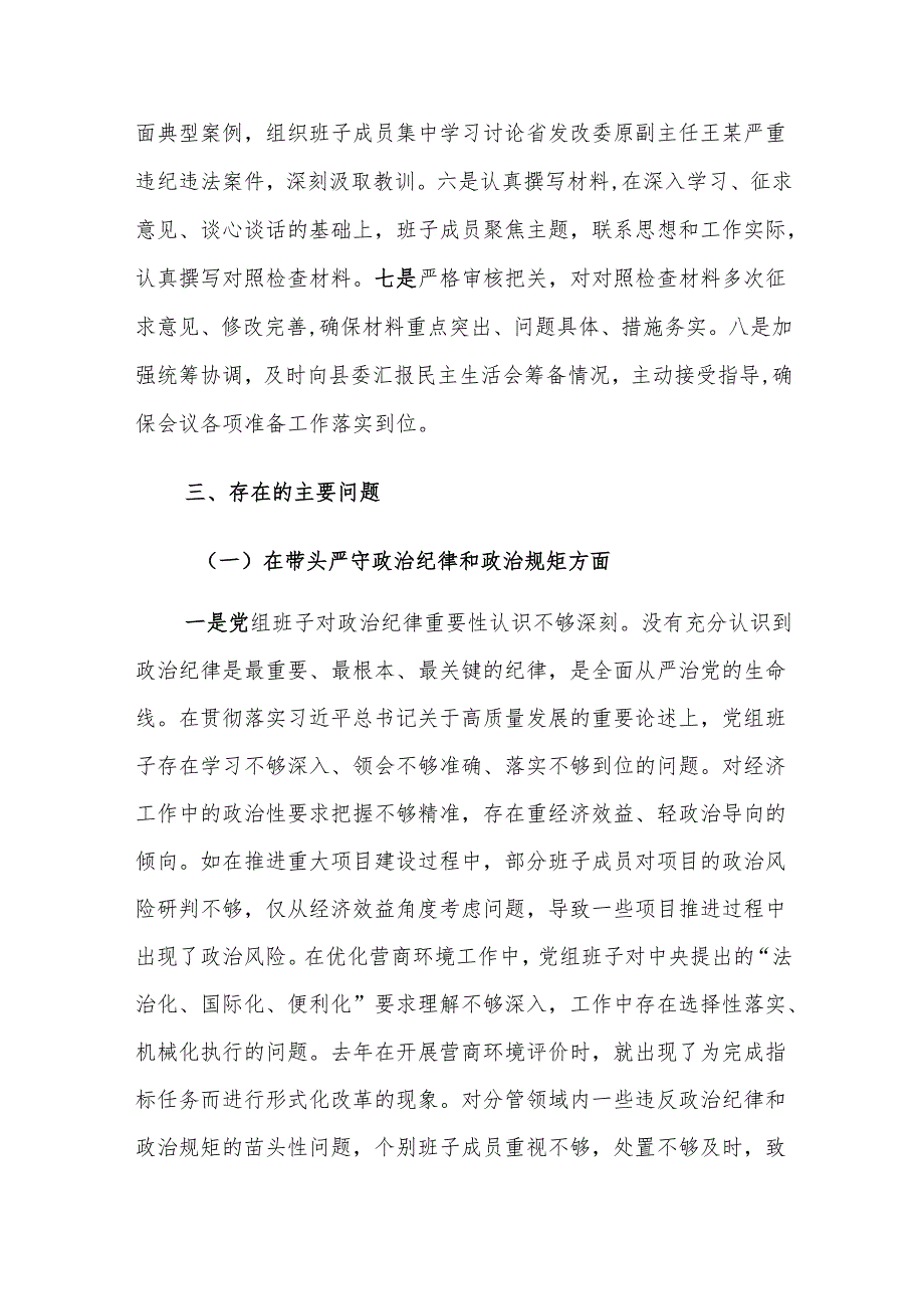县发改委党组班子2025年民主生活会（新四个带头＋反面案例）对照检查剖析整改材料范文.docx_第3页