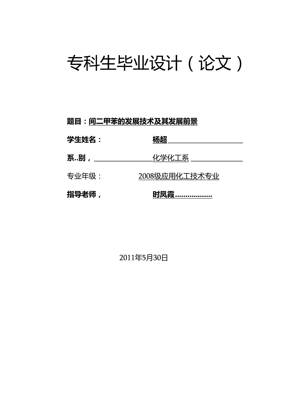 化工类毕业论文[1] (2).docx_第1页