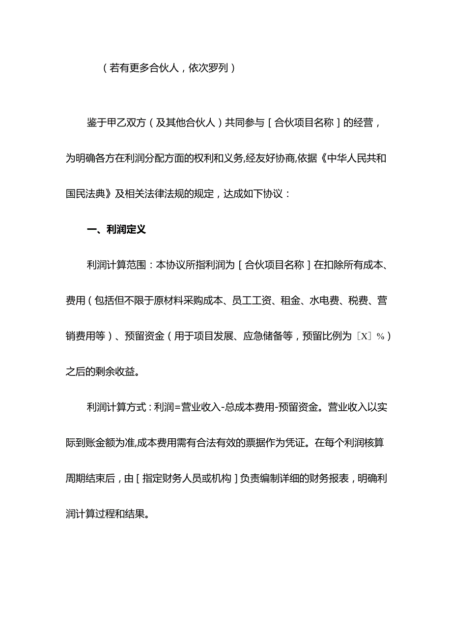 合伙人利润分配协议.docx_第2页