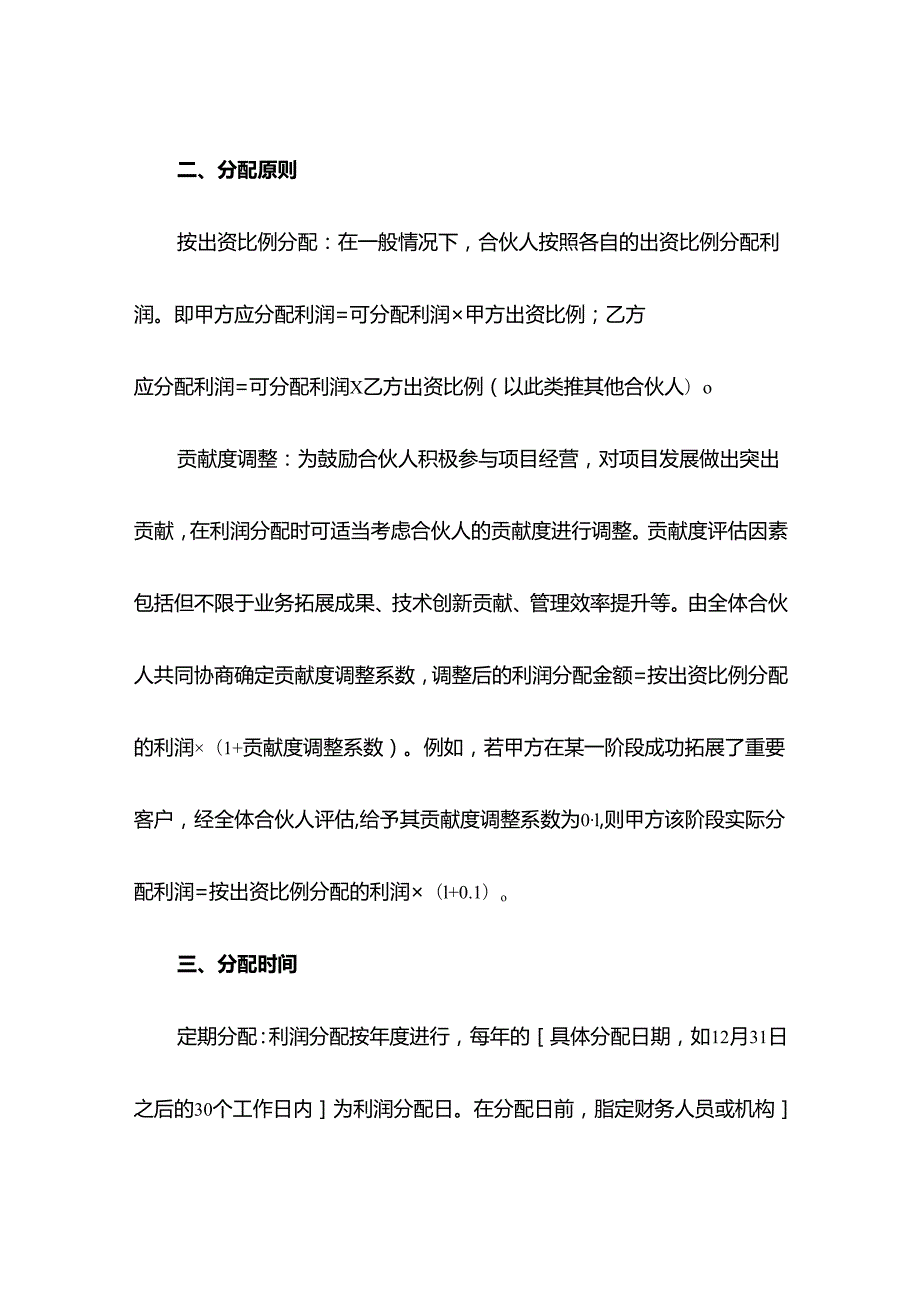合伙人利润分配协议.docx_第3页