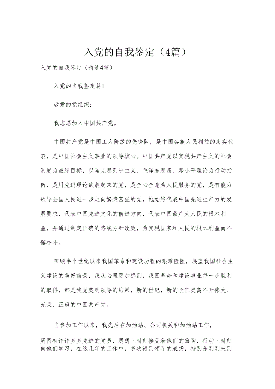 入党的自我鉴定（4篇）.docx_第1页