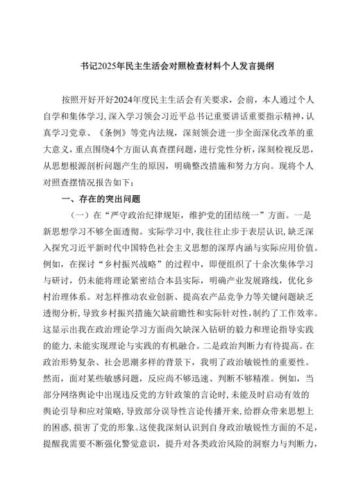 书记2025年民主生活会对照检查材料个人发言提纲(四篇).docx