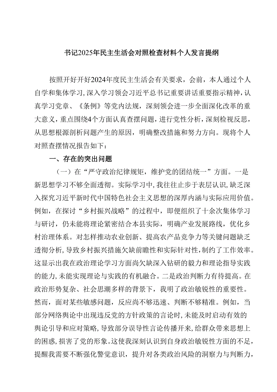 书记2025年民主生活会对照检查材料个人发言提纲(四篇).docx_第1页
