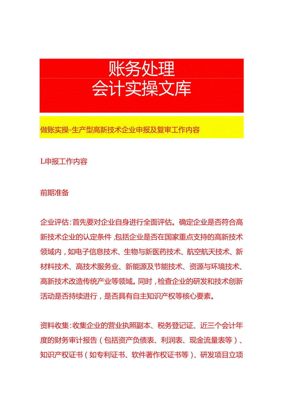 做账实操生产型高新技术企业申报及复审工作内容.docx_第1页
