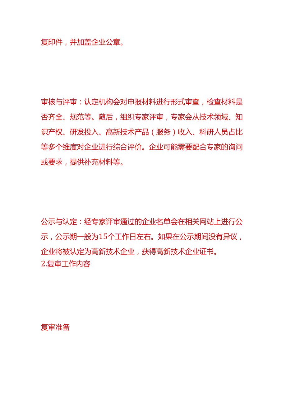 做账实操生产型高新技术企业申报及复审工作内容.docx_第3页