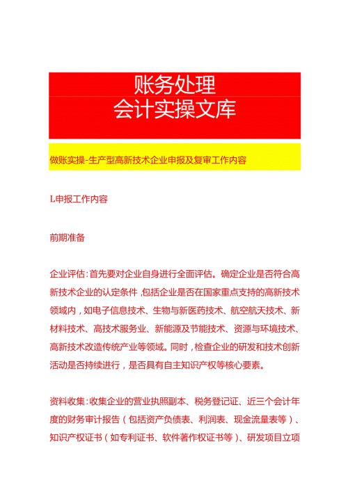 做账实操生产型高新技术企业申报及复审工作内容.docx