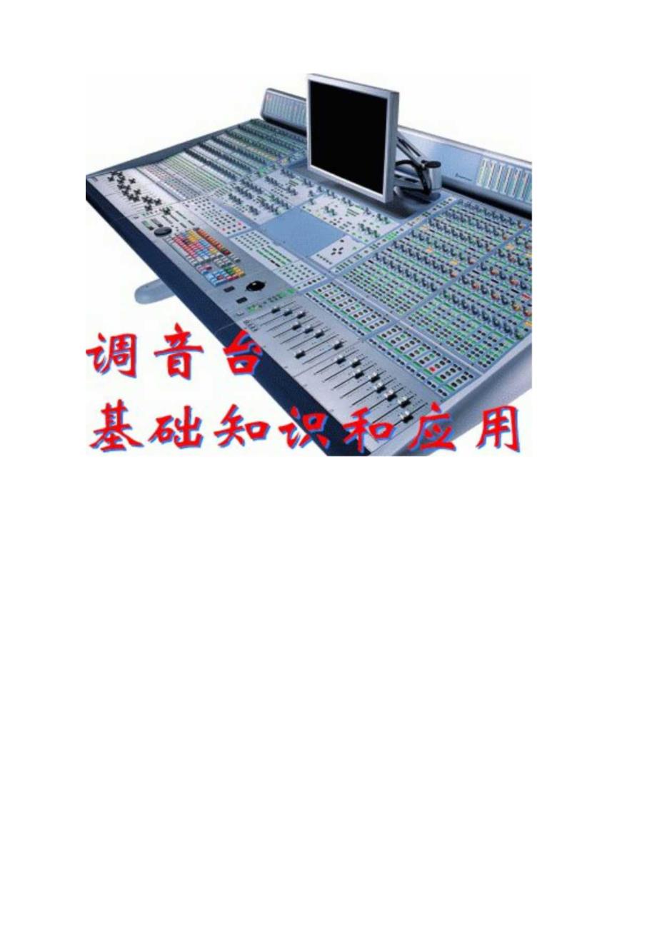 调音台基础知识.docx_第1页