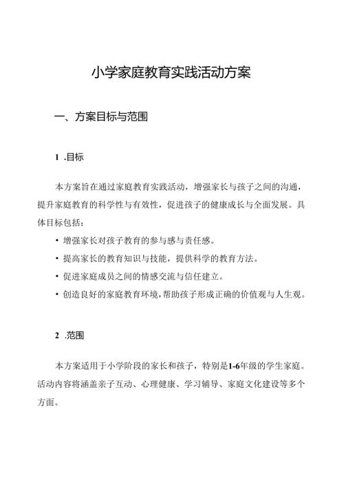 小学家庭教育实践活动方案.docx
