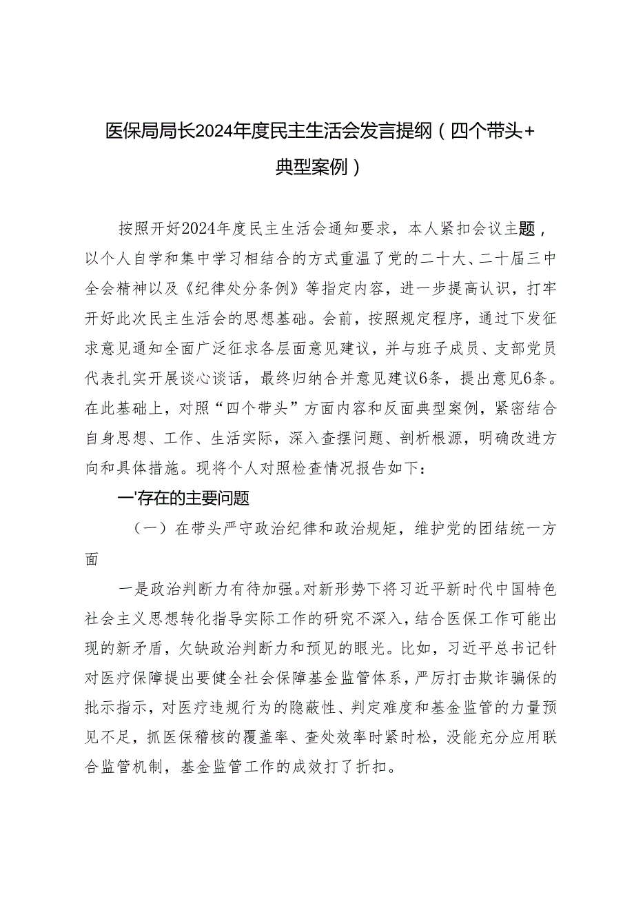 医保局局长20242025民主生活会发言提纲（四个带头＋典型案例）.docx_第1页