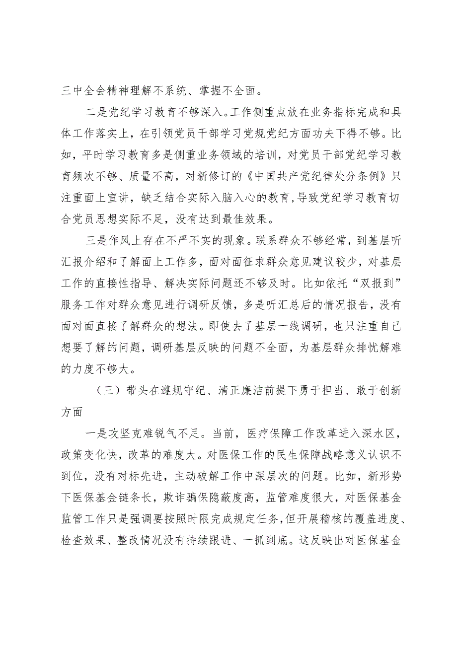 医保局局长20242025民主生活会发言提纲（四个带头＋典型案例）.docx_第3页