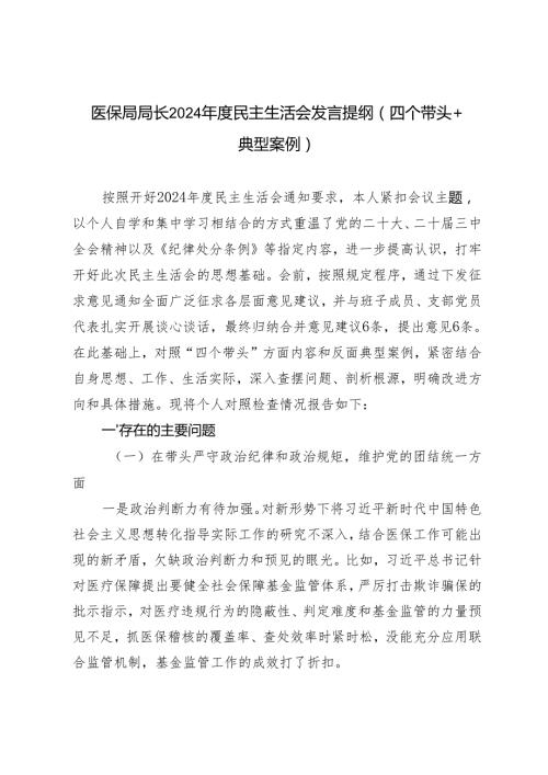医保局局长20242025民主生活会发言提纲（四个带头＋典型案例）.docx