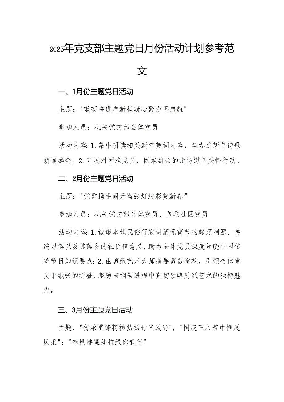 2025年党支部主题党日月份活动计划参考范文.docx_第1页