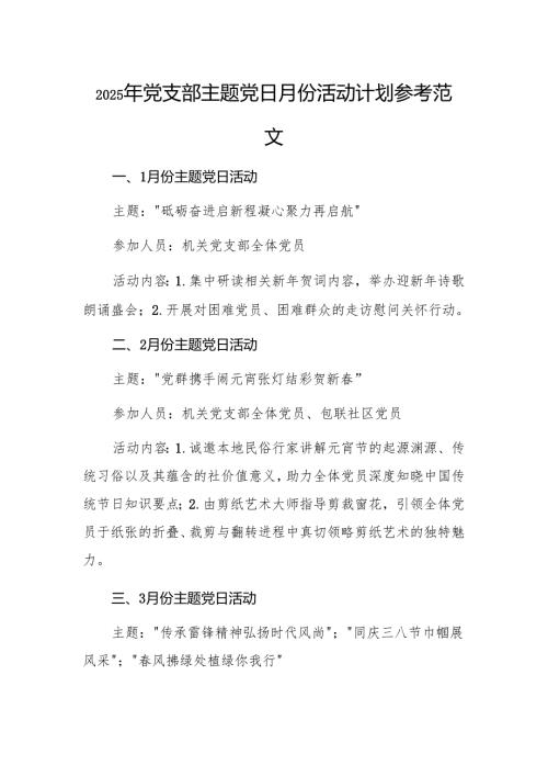 2025年党支部主题党日月份活动计划参考范文.docx