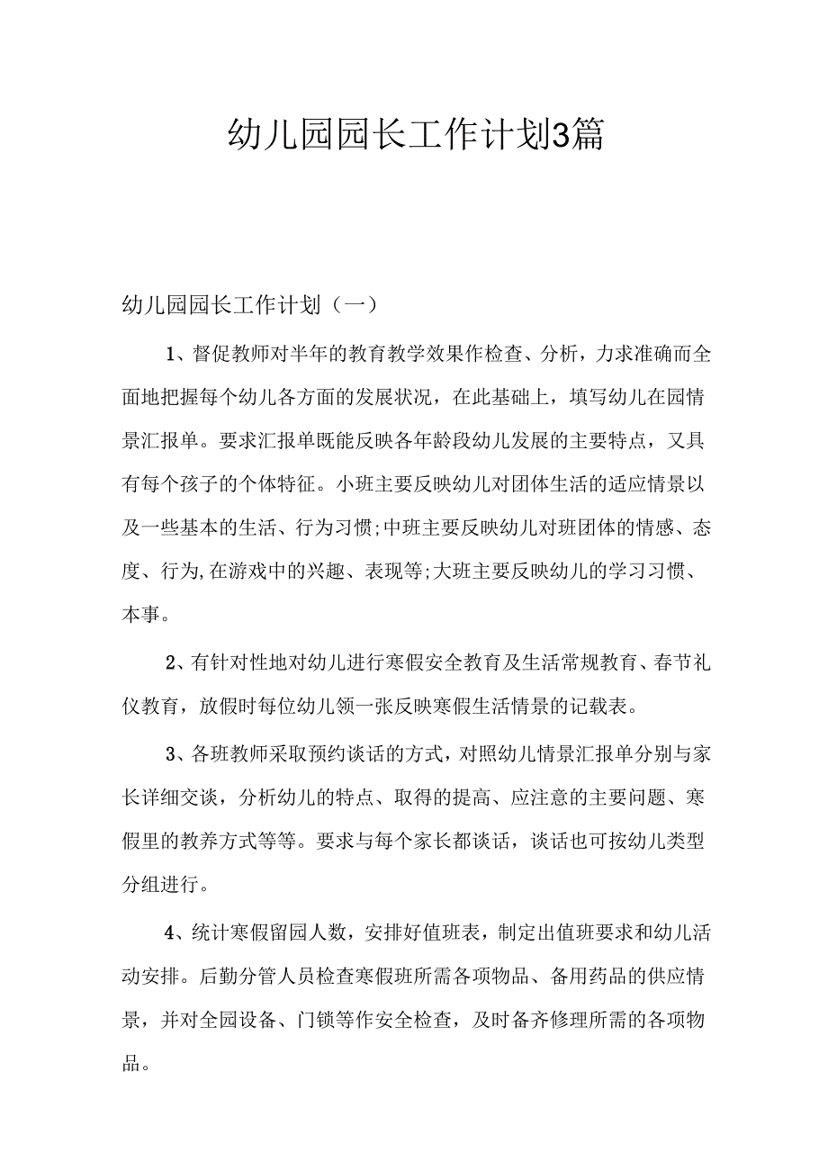 幼儿园园长工作计划3篇.docx_第1页