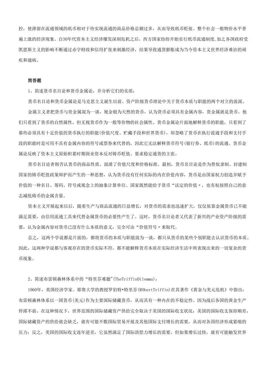 货币行学课程的复习材料(1).docx_第2页