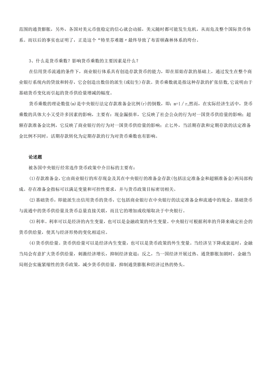 货币行学课程的复习材料(1).docx_第3页