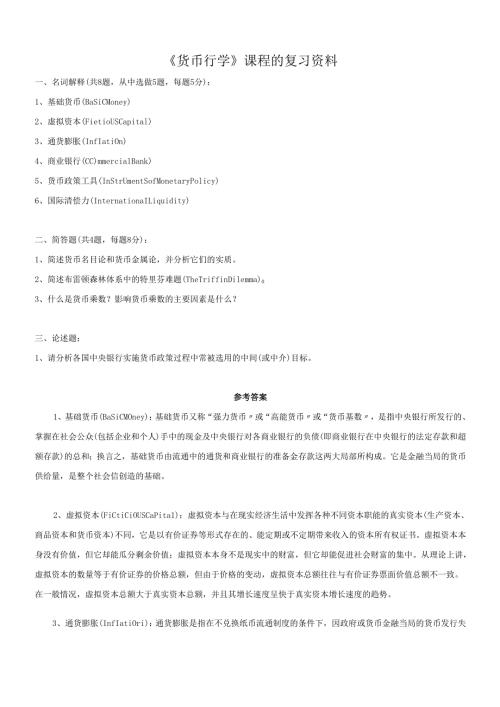 货币行学课程的复习材料(1).docx