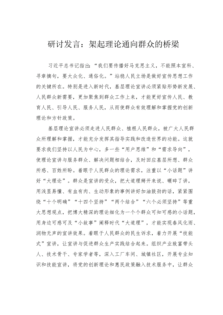 研讨发言：架起理论通向群众的桥梁.docx_第1页