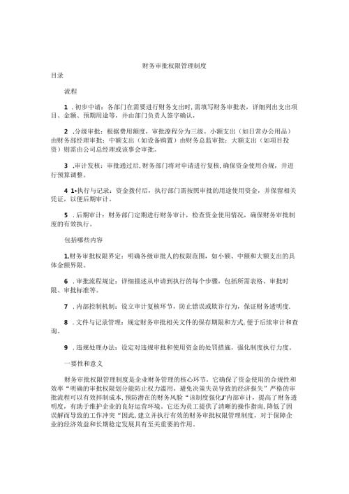 财务审批权限管理制度.docx