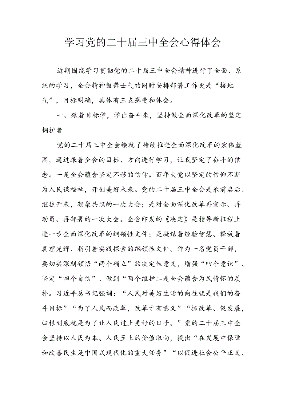 学习2024年学习党的二十三中全会个人心得体会 （13份）.docx_第1页
