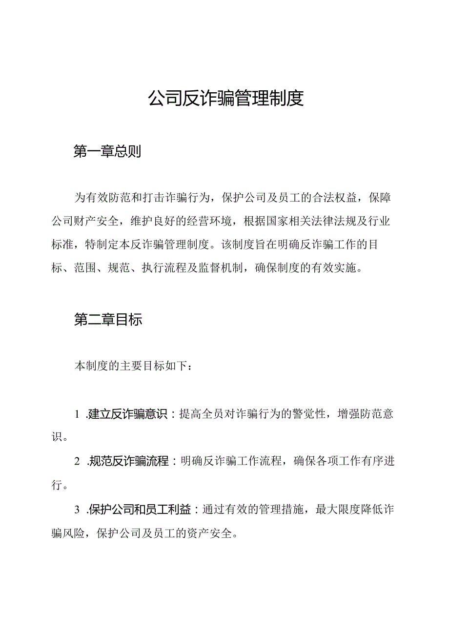公司反诈骗管理制度.docx_第1页