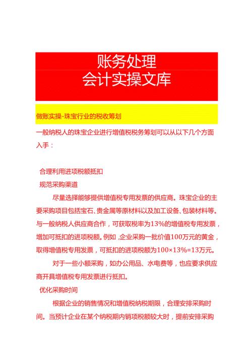 做账实操珠宝行业的税收筹划.docx