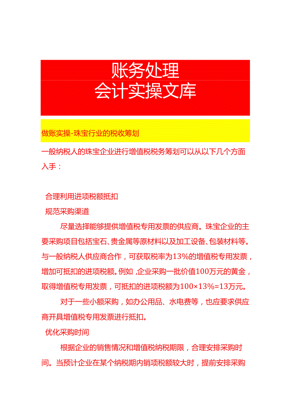做账实操珠宝行业的税收筹划.docx_第1页