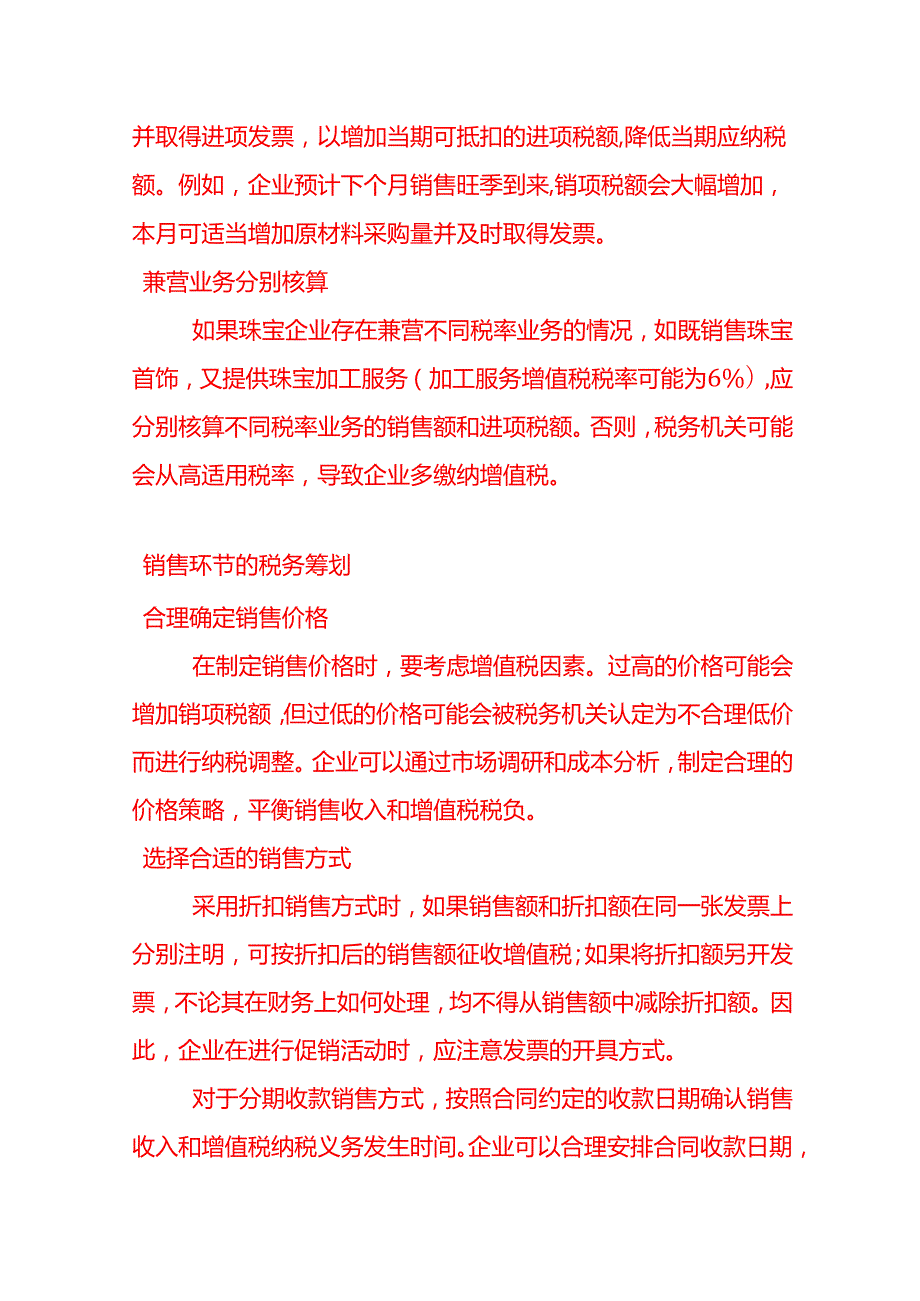 做账实操珠宝行业的税收筹划.docx_第2页