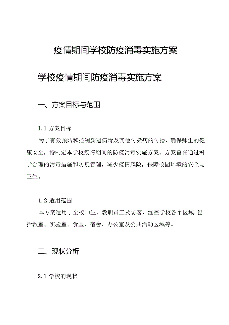 疫情期间学校防疫消毒实施方案.docx_第1页