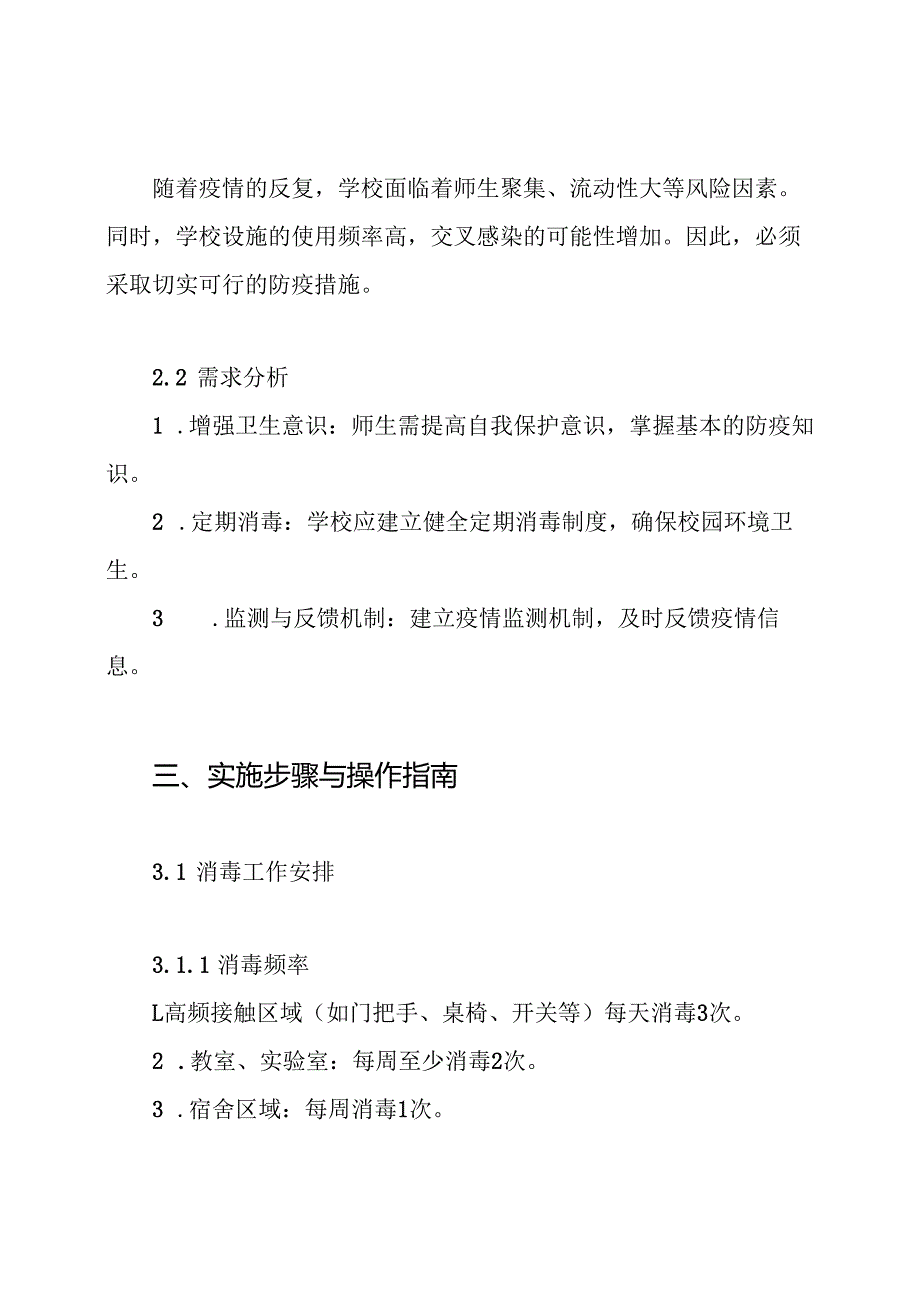 疫情期间学校防疫消毒实施方案.docx_第2页