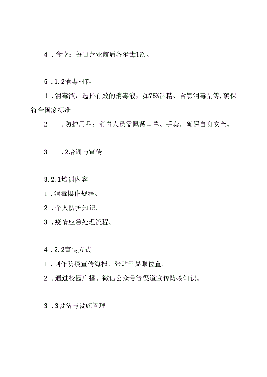 疫情期间学校防疫消毒实施方案.docx_第3页