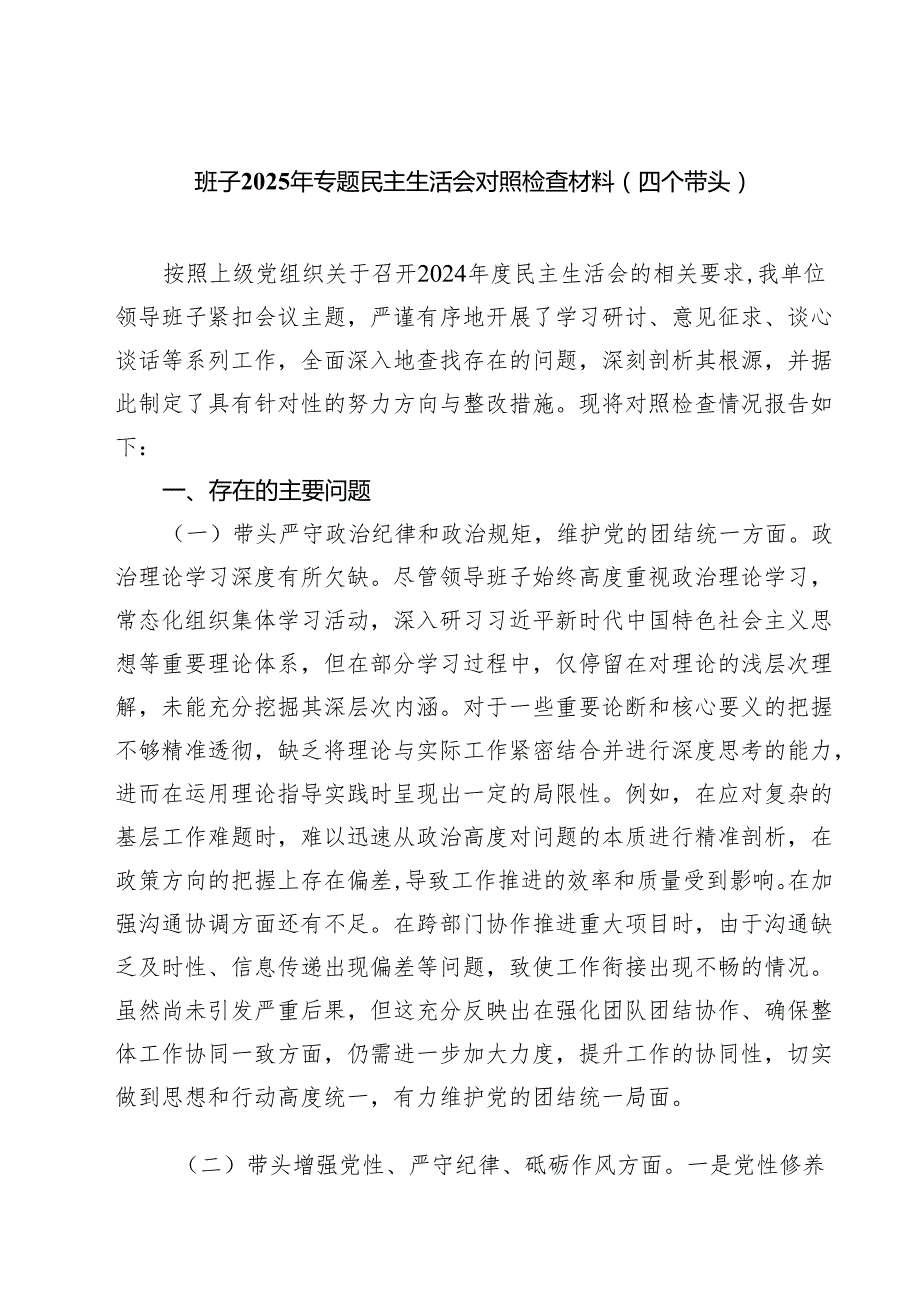 （8篇）班子2025年专题民主生活会对照检查材料（四个带头）范文.docx_第1页