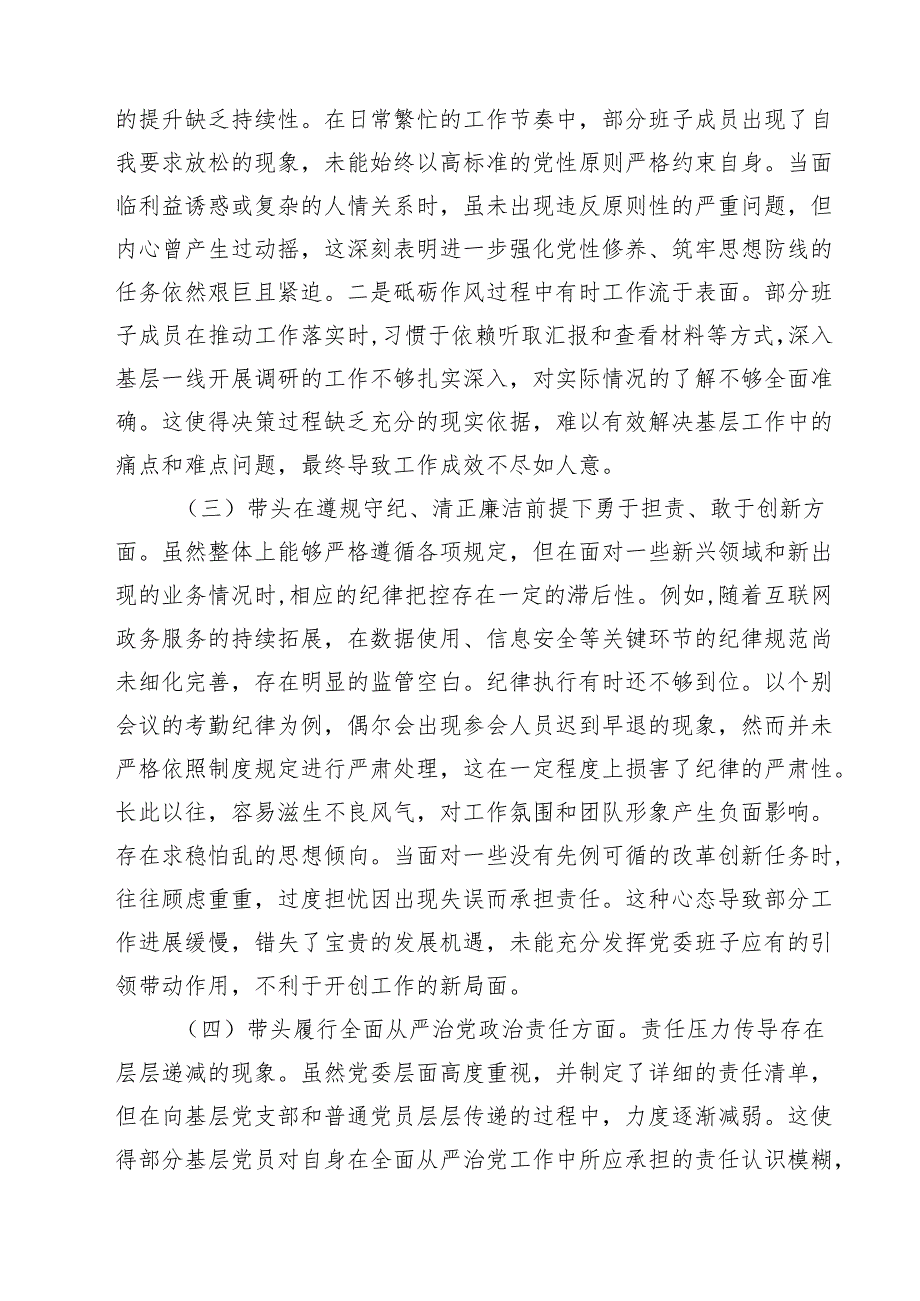 （8篇）班子2025年专题民主生活会对照检查材料（四个带头）范文.docx_第2页