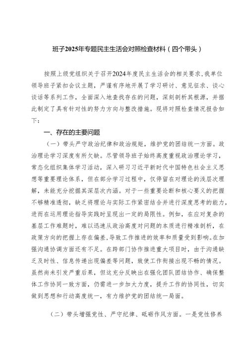 （8篇）班子2025年专题民主生活会对照检查材料（四个带头）范文.docx
