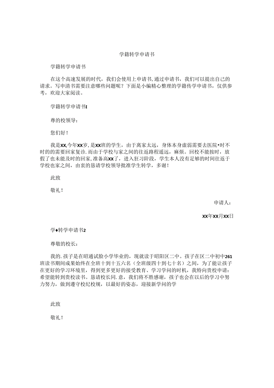 学籍转学申请书.docx_第1页