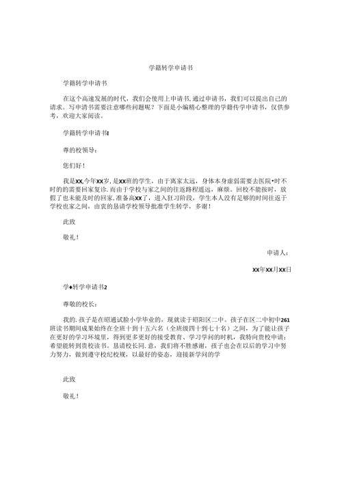 学籍转学申请书.docx