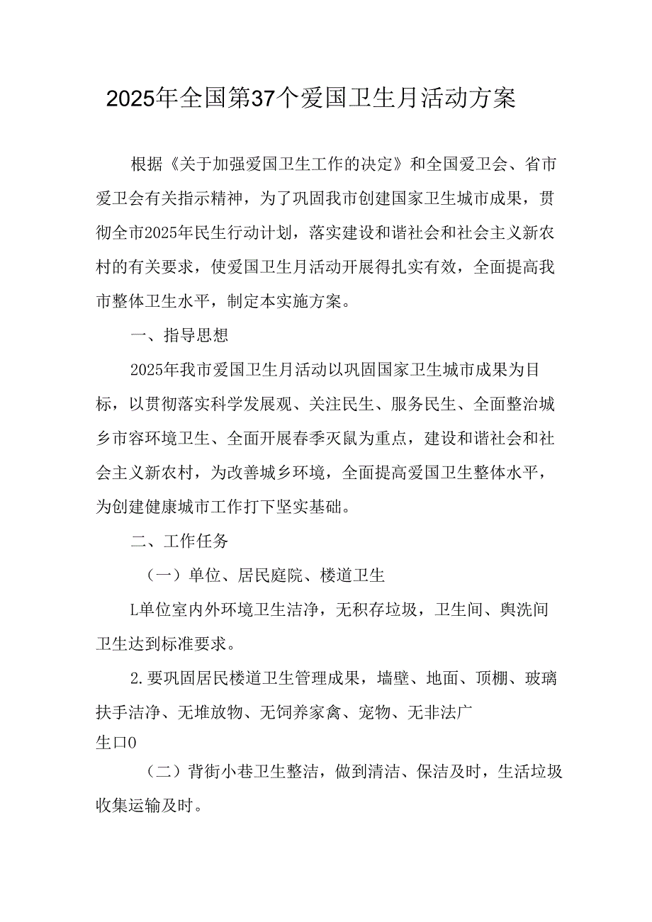 2025年学校开展《全国第37个爱国卫生月》活动工作方案 （合计6份）.docx_第1页