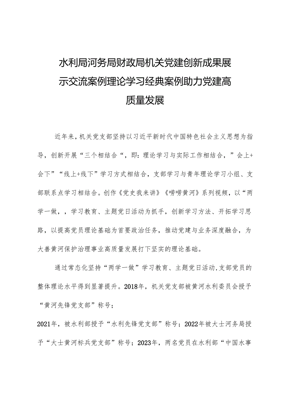 水利局河务局财政局机关党建创新成果展示交流案例理论学习经典案例助力党建高质量发展.docx_第1页