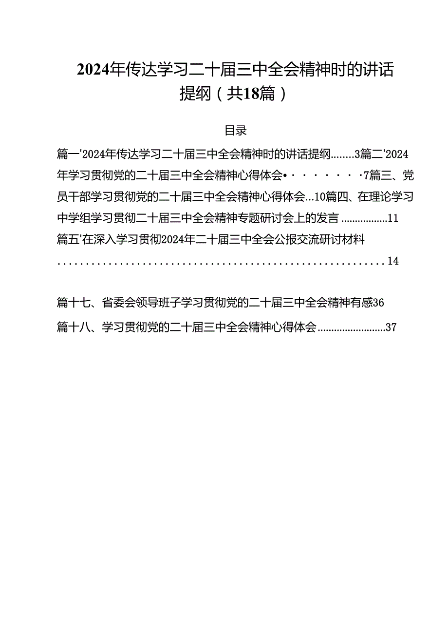 2024年传达学习二十三中全会精神时的讲话提纲（共18篇）.docx_第1页