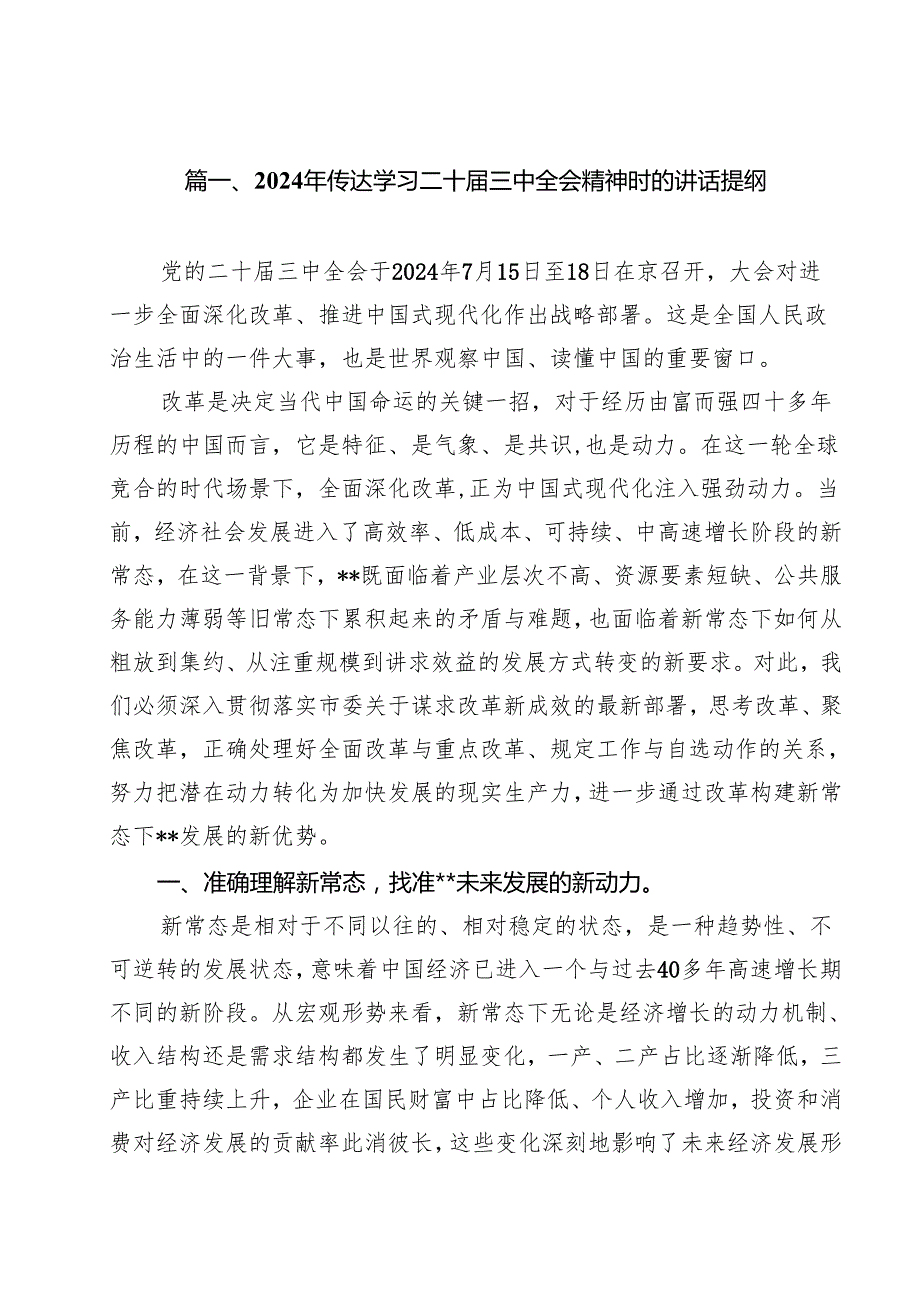 2024年传达学习二十三中全会精神时的讲话提纲（共18篇）.docx_第2页