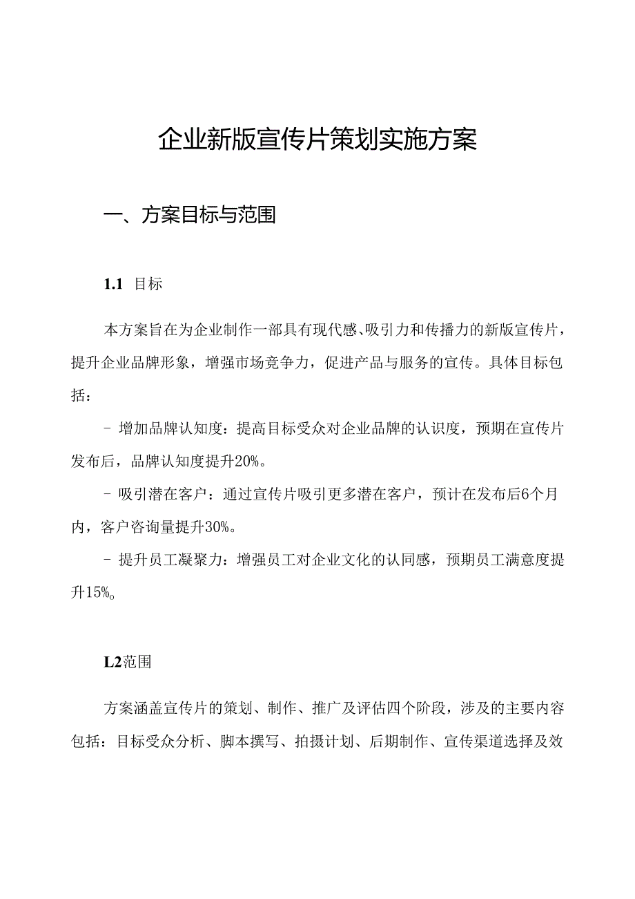 企业新版宣传片策划实施方案.docx_第1页