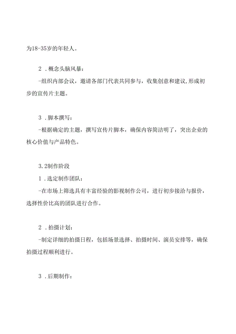 企业新版宣传片策划实施方案.docx_第3页