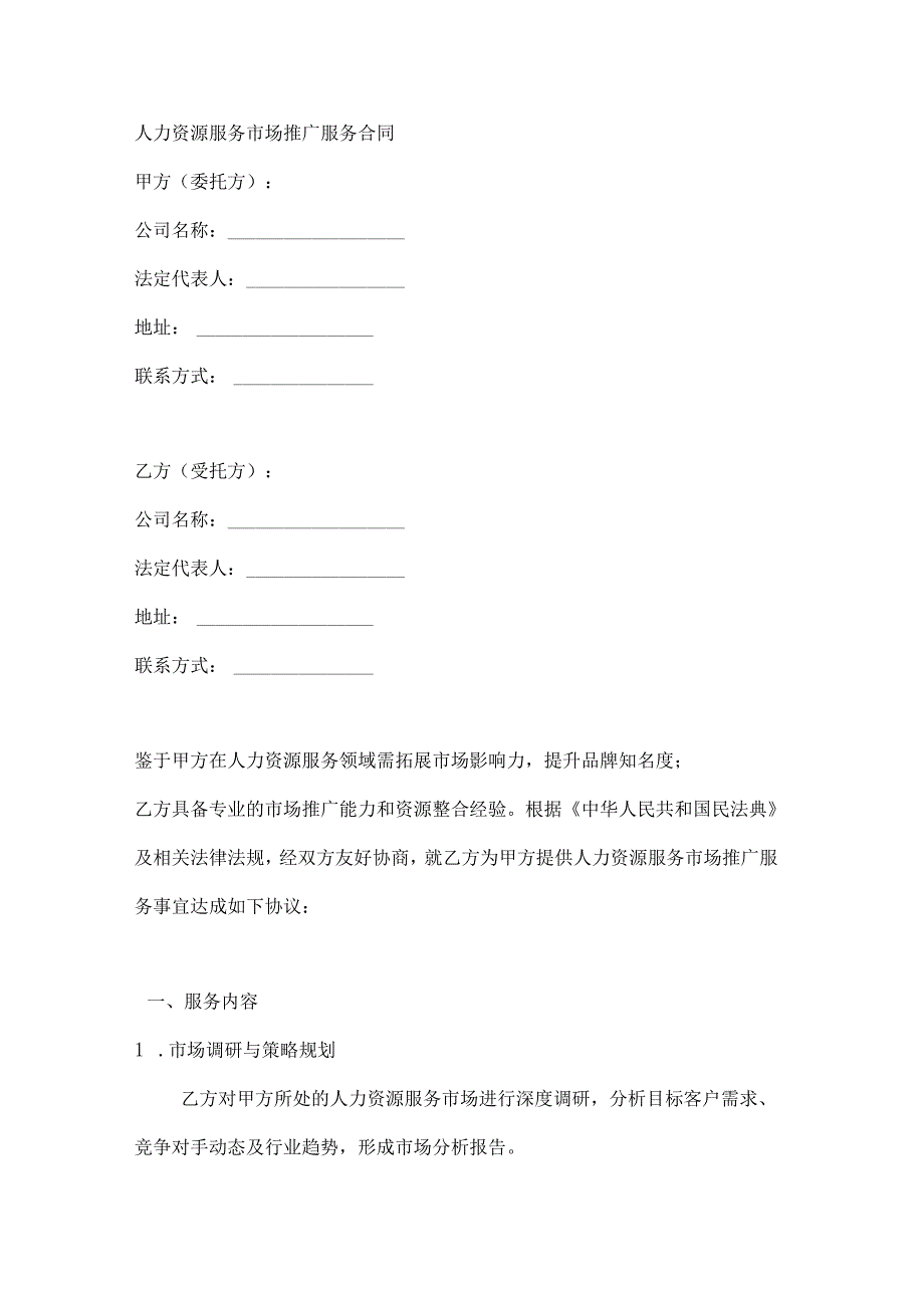 人力资源服务市场推广服务合同.docx_第1页