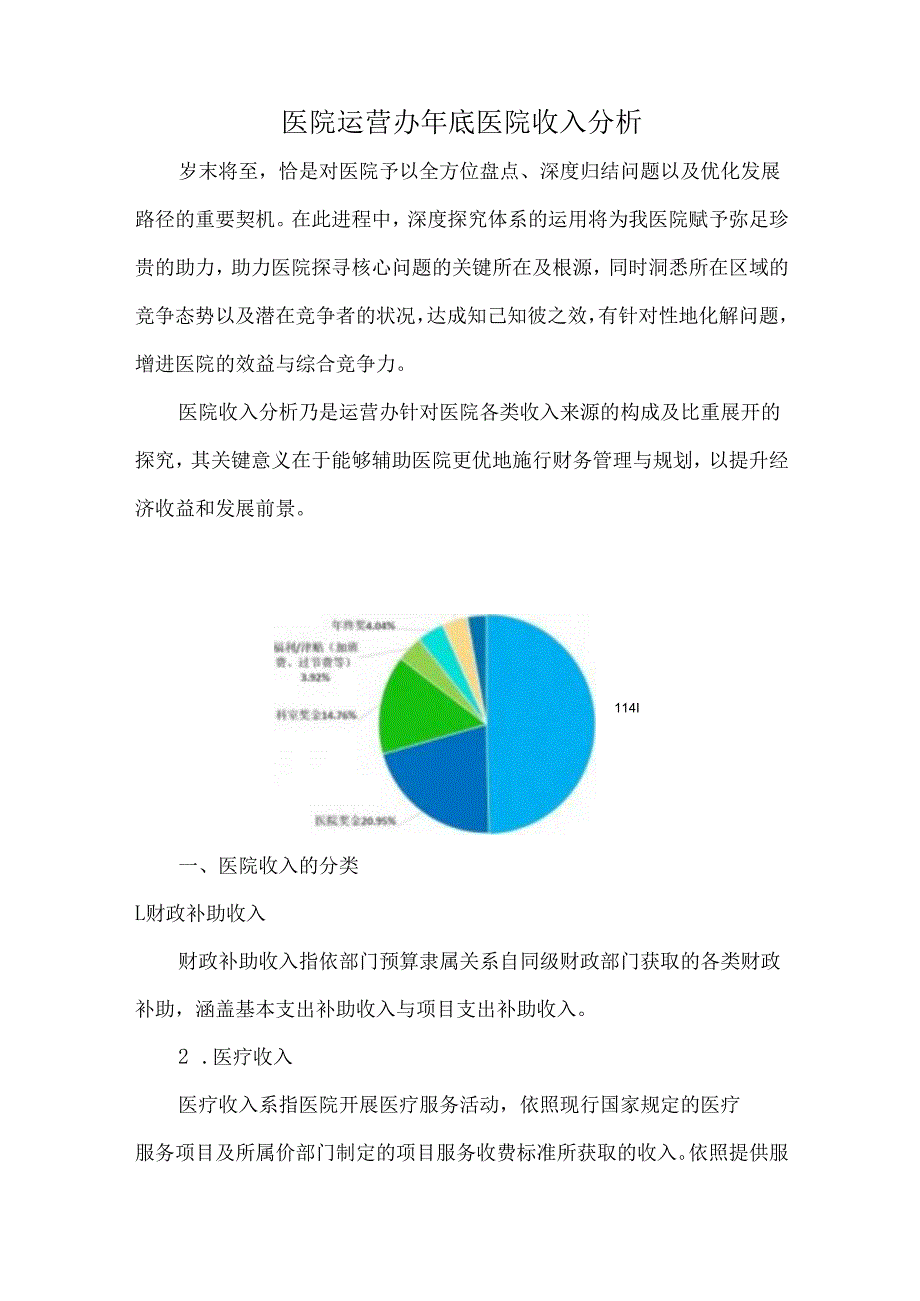 医院运营办年底医院收入分析.docx_第1页