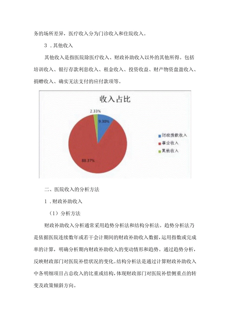 医院运营办年底医院收入分析.docx_第2页