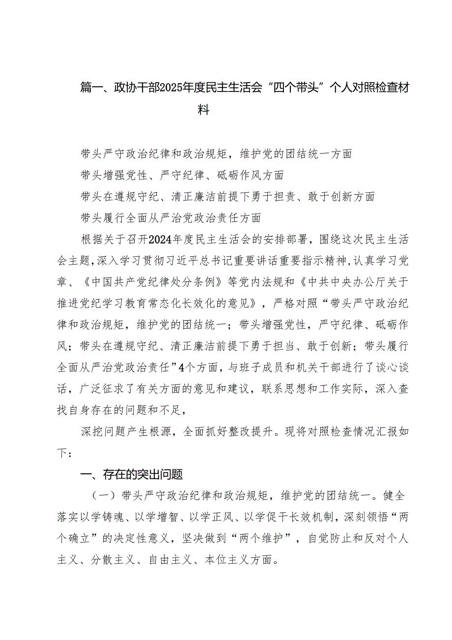 （10篇）政协干部2025民主生活会“四个带头”个人对照检查材料范文.docx_第2页