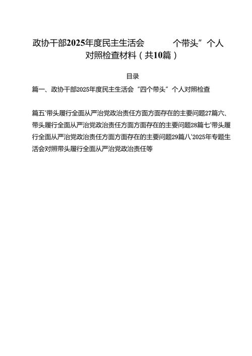（10篇）政协干部2025民主生活会“四个带头”个人对照检查材料范文.docx