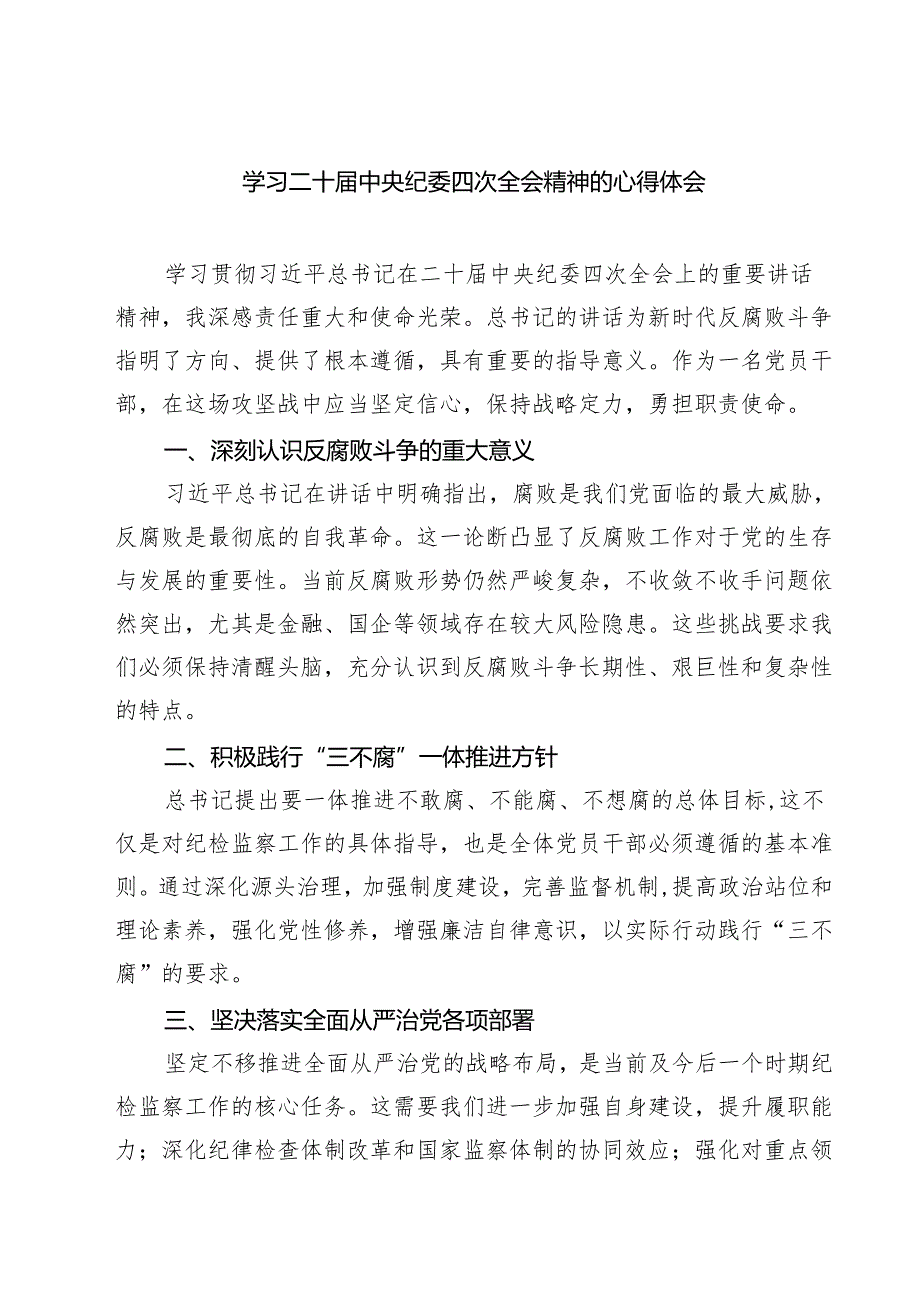 （6篇）学习二十中央纪委四次全会精神的心得体会范文.docx_第1页